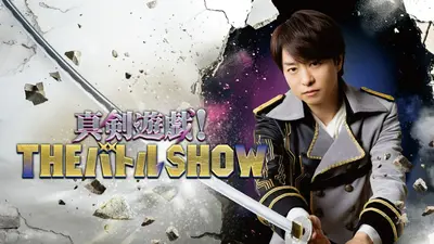 真剣遊戯！THE バトル SHOW 5月18日(月)放送分 ゴマキと櫻井翔があっち