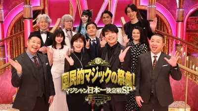 国民的マジックの祭典 マジシャン日本一決定戦SP｜バラエティ｜見逃し