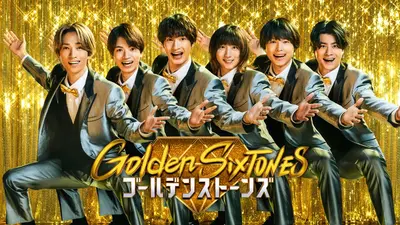 Golden SixTONES 11月23日 リアルタイム配信 90分SP▽芦田愛菜と超快感