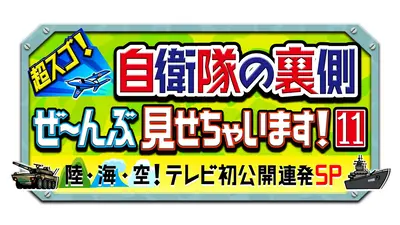 超スゴ！自衛隊の裏側ぜ～んぶ見せちゃいます！11｜バラエティ｜見逃し