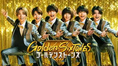 Golden SixTONES｜バラエティ｜見逃し無料配信はTVer！人気の動画見放題