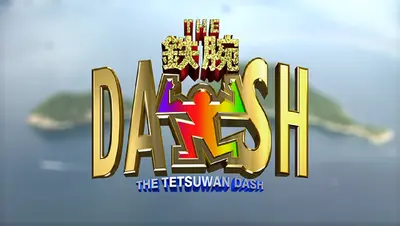 【超レア品】TOKIO 15minutes 鉄腕DASH ザ！鉄腕！DASH!!｜バラエティ｜見逃し無料配信はTVer！人気の動画見放題
