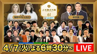 上漫Premium 3月21日(土)放送分 上方漫才の祭典！M-1王者たくろう