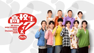 アップダウンクイズ 高校生クイズ グランプリ アタック ウルトラクイズ 第46回全国高等学校クイズ選手権 高校生クイズ2026｜バラエティ