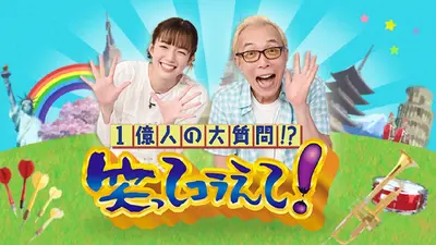 1億人の大質問!?笑ってコラえて！ 2月21日 リアルタイム配信 全国道の