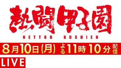 熱闘甲子園 8月9日 Special Live 熱闘甲子園（2026年8月9日放送）｜ABC