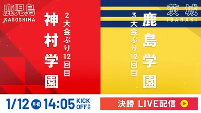 LIVE】高校サッカー選手権大会 全国大会 1月12日 Special Live 決勝