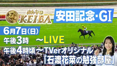 みんなのKEIBA 5月10日 Special Live NHKマイルカップ・GⅠ｜CX SP