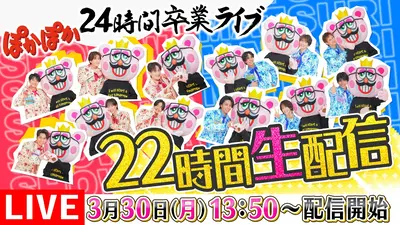 ぽかぽか 3月30日 Special Live SHOW-WA＆MATSURI 24時間卒業ライブ