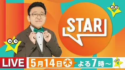 STAR 5月14日 リアルタイム配信 GACKT・adieu（上白石萌歌）ME:I