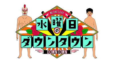 水曜日のダウンタウン 1月7日 リアルタイム配信 芸能人が持ち寄った“説