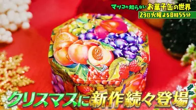 マツコの知らない世界 12月23日 リアルタイム配信 Xマス直前!!超絶 