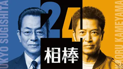 相棒 season12 2014年放送 第15話「見知らぬ共犯者」｜ドラマ｜見逃し