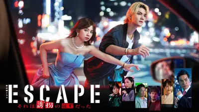 ESCAPE それは誘拐のはずだった 11月12日 リアルタイム配信 #06親子