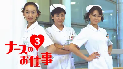 ナースのお仕事3(1)～(8)〈8枚組〉 ナースのお仕事3(1)～(8)〈8枚組〉