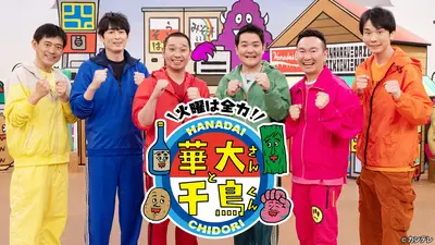 火曜は全力！華大さんと千鳥くん 【予告】1月6日(火) 21時 ~ 新春2時間