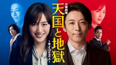 天国と地獄 ～サイコな2人～｜ドラマ｜見逃し無料配信はTVer！人気の