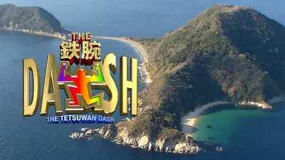 ザ！鉄腕！DASH!!｜バラエティ｜見逃し無料配信はTVer！人気の動画見放題