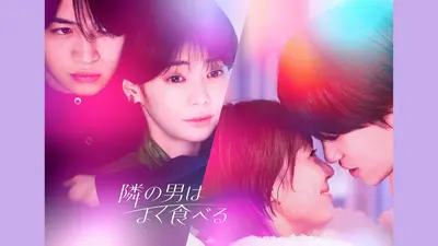 隣の男はよく食べる｜ドラマ｜見逃し無料配信はTVer！人気の動画見放題