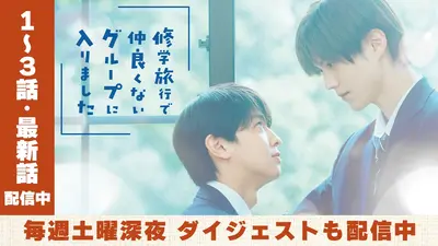 修学旅行で仲良くないグループに入りました 11月15日(土)放送分 #5