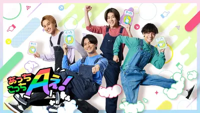 あっちこっちAぇ! 11月8日(土)放送分 繁華街で難問イントロクイズ