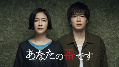 あなたの番です あなたの番です」劇場版スタンダードエディション(通常版) DVD