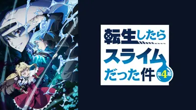 転生したらスライムだった件　4コン　処分価格 転生したらスライムだった件(4) (シリウスコミックス) | 川上 泰樹