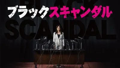 ブラックスキャンダル　第8話　台本 ブラックスキャンダル - シーズン1 - 8話 (ドラマ) | 無料動画・見逃し