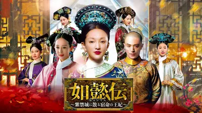 【レンタル落ちDVD】中国ドラマ 如懿伝 〜紫禁城に散る宿命の王妃〜　全話　華流 如懿伝~紫禁城に散る宿命の王妃~ BOX7 コンプリート・シンプルDVD