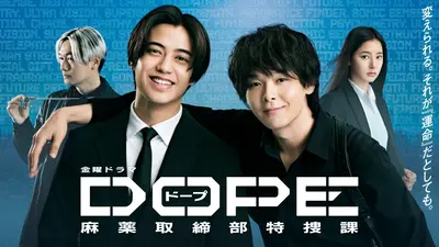 DOPE 麻薬取締部特捜課｜ドラマ｜見逃し無料配信はTVer！人気の動画見放題