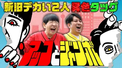 アッコとジャンボ 6月23日(火)放送分 第12話 世界3位のピッツァと