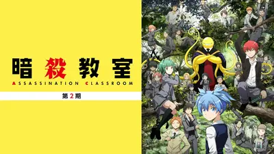暗殺教室（第2期） 12月4日(木)放送分 第10話 学園祭の時間｜アニメ
