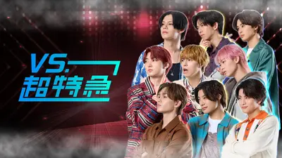 VS超特急　トレカ　メンバーコンプ 予約スタート！】1st EP『Just like 超特急』各店舗購入一覧解禁