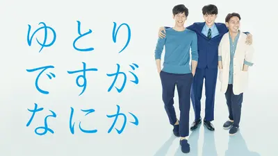 ゆとりですがなにか 純米吟醸純情編 2017年放送 純米吟醸純情編 前編