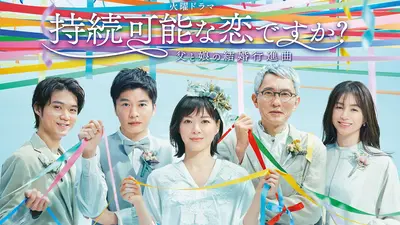 持続可能な恋ですか？～父と娘の結婚行進曲～　Ｂｌｕ－ｒａｙ　ＢＯＸ（Ｂｌｕ－ｒａｙ　Ｄｉｓｃ） 持続可能な恋ですか？～父と娘の結婚行進曲～｜ドラマ｜見逃し無料配信