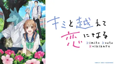 キミと越えて恋になる 10月21日(火)放送分 episode2｜アニメ／ヒーロー