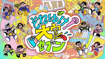 それゆけ！大宮セブン 12月2日(火)放送分 「かみちぃとファニーな