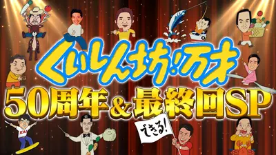 くいしん坊！万才 11月22日(土)放送分 50年間ありがとう！一生忘れられ