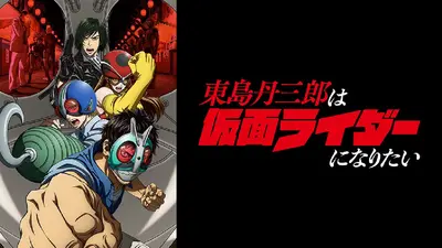 東島丹三郎は仮面ライダーになりたい 【予告】10月4日(土)26:38 ~ 放送