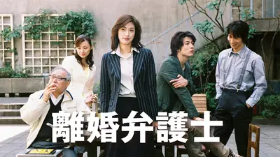 離婚弁護士｜ドラマ｜見逃し無料配信はTVer！人気の動画見放題