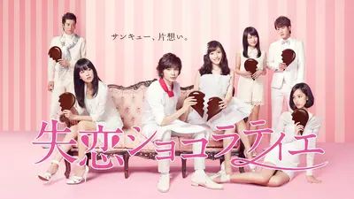 失恋ショコラティエ｜ドラマ｜見逃し無料配信はTVer！人気の動画見放題