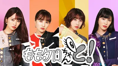 ももクロちゃんと！ 1月31日(土)放送分 ももクロちゃんと！～戦友