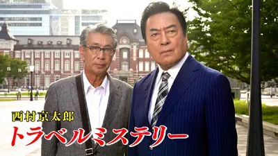 西村京太郎 トラベルミステリー｜ドラマ｜見逃し無料配信はTVer！人気