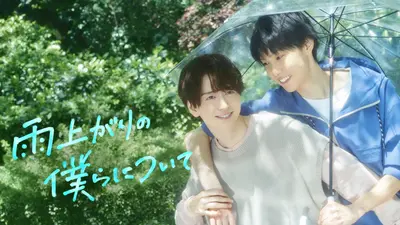 雨上がりの僕らについて｜ドラマ｜見逃し無料配信はTVer！人気の動画見放題