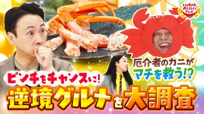 いっちゃんおいしいテレビ 11月30日(日)放送分 北海道“逆境グルメ