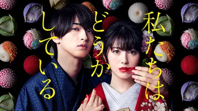 私たちはどうかしている｜ドラマ｜見逃し無料配信はTVer！人気の動画見放題
