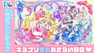 キミとアイドルプリキュア♪ 12月14日(日)放送分 第44話 キラキランド