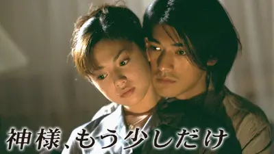 神様、もう少しだけ 1998年放送 第4話 最後の愛を失った時少女は