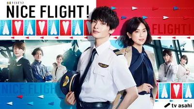 NICE FLIGHT!｜ドラマ｜見逃し無料配信はTVer！人気の動画見放題