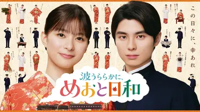 波うららかに、めおと日和｜ドラマ｜見逃し無料配信はTVer！人気の動画